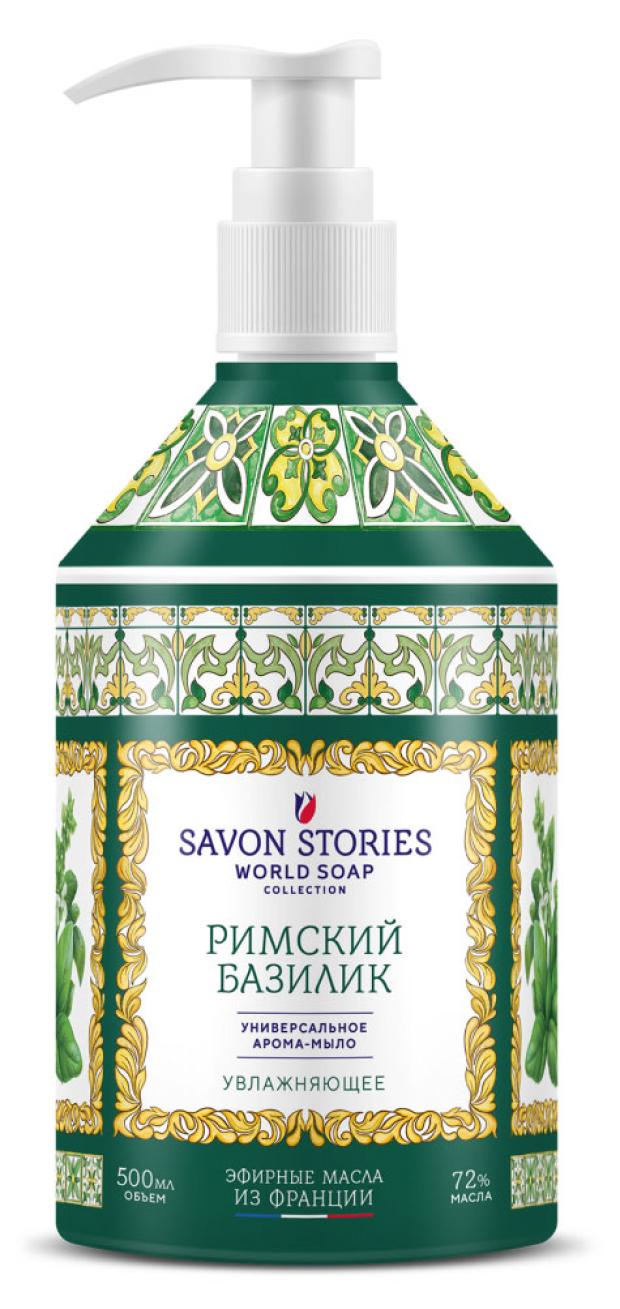 

Арома-мыло для рук Savon Stories Римский базилик, 500 мл