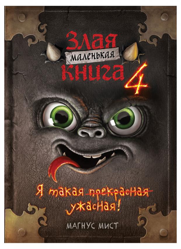 

Маленькая злая книга 4, Мист М.