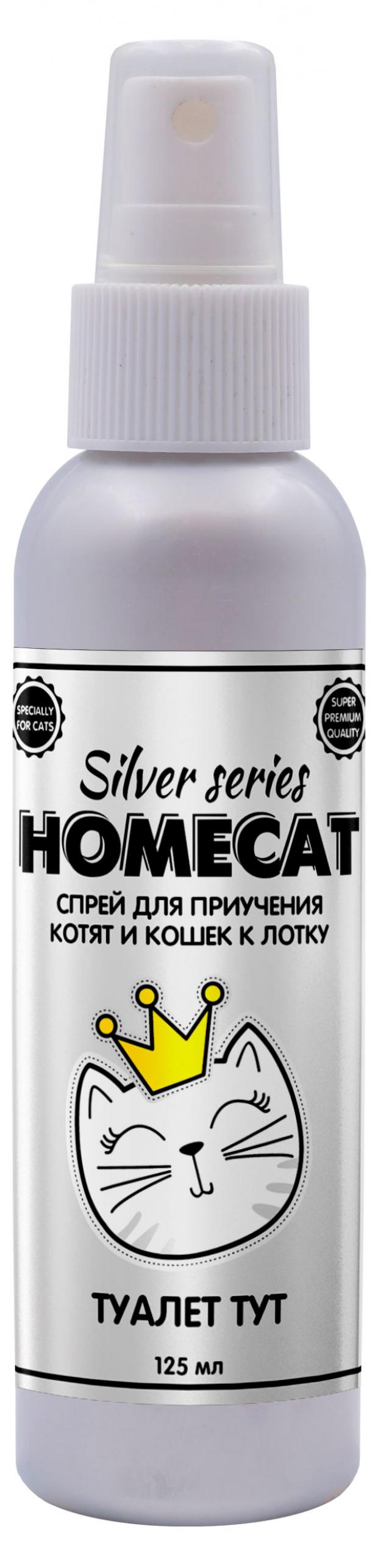 фото Спрей для приучения котят и кошек к лотку homecat silver series туалет тут, 125 мл