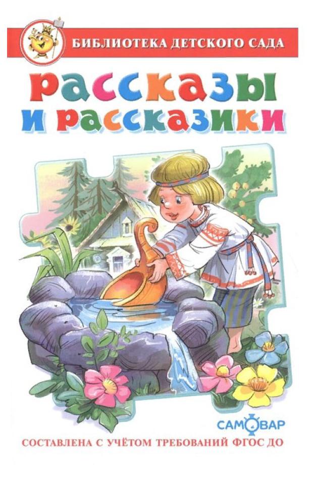 

Рассказы и рассказики, Юдаева М. В.