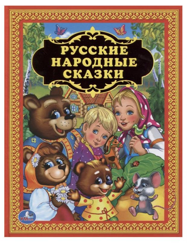 

Русские народные сказки