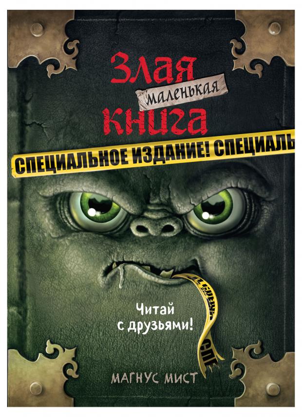 фото Маленькая злая книга. специальное издание. читай с друзьями!. магнус мист эксмо