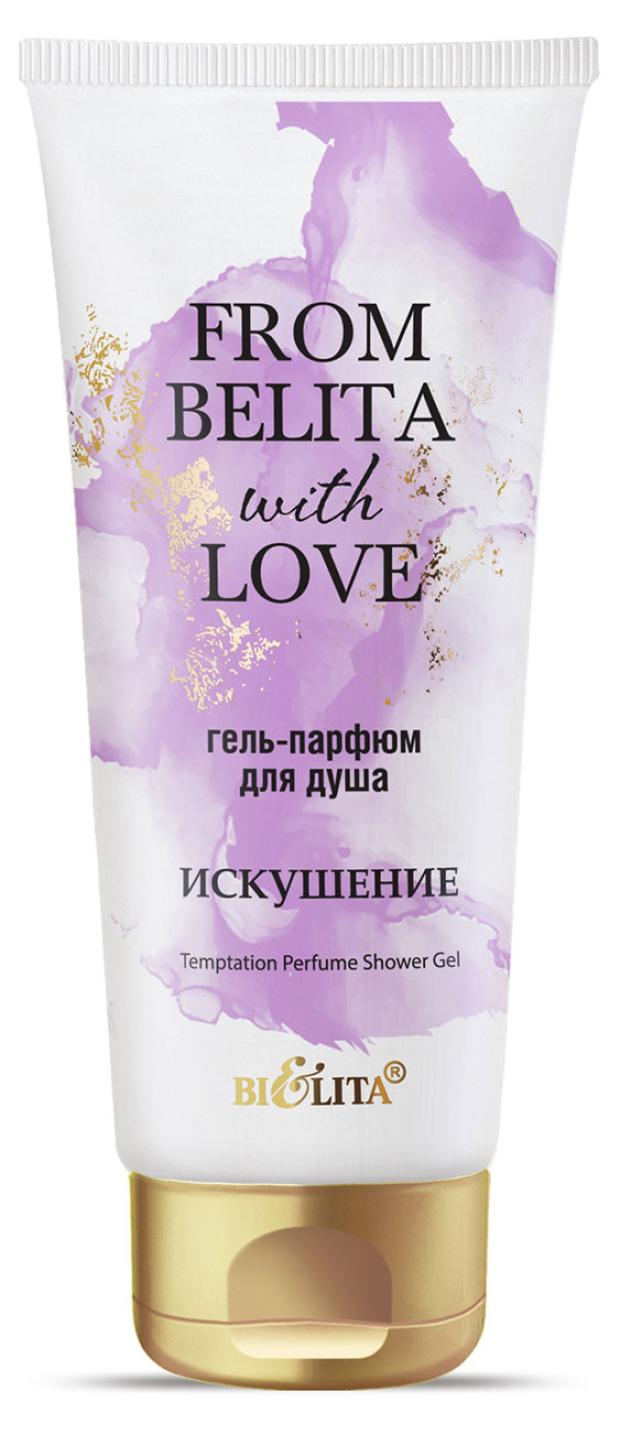 фото Гель-парфюм для душа белита искушение from belita with love, 200 мл