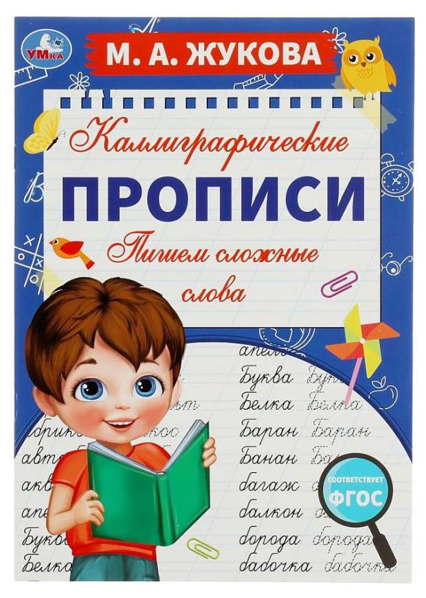 

Пишем сложные слова. Каллиграфические прописи, Жукова М. А.