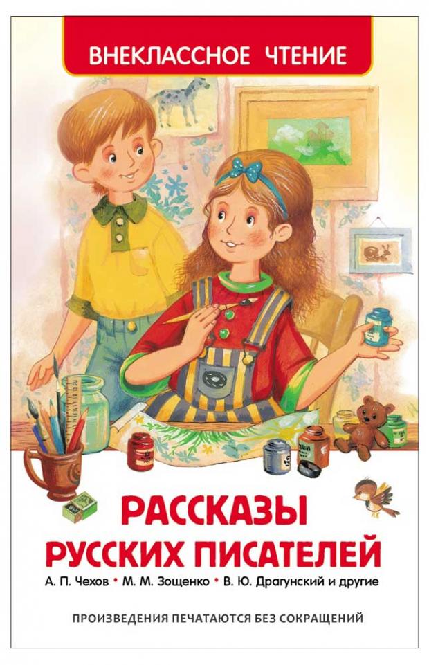 

Рассказы русских писателей, Андреев Л.Н., Драгунский В.Ю., Зощенко М.М. и др.