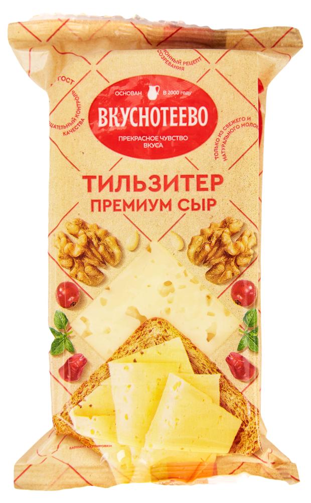 Сыр полутвердый Вкуснотеево Тильзитер Премиум 45% БЗМЖ, 200 г