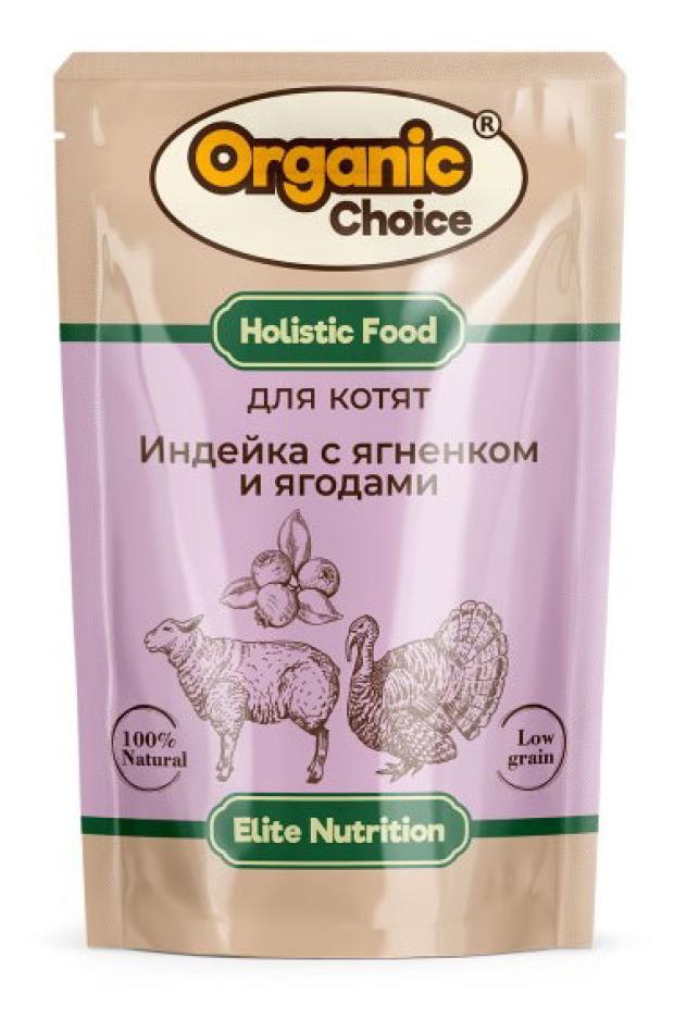 фото Влажный корм для котят organic сhoice индейка с ягненком и ягодами в соусе, 85 г