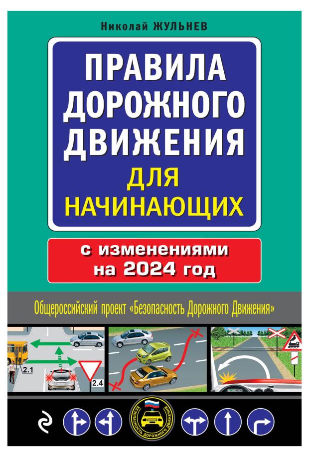 Правила дорожного движения для начинающих с изменениями на 2024 год, Жульнев Н.Я.