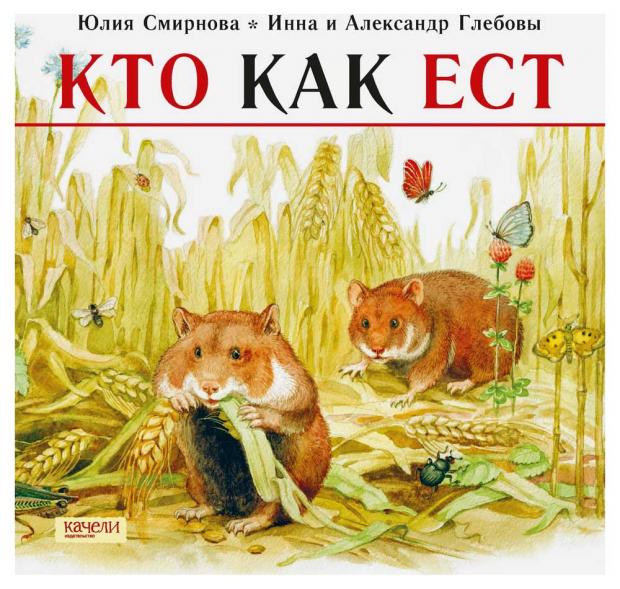 

Кто как ест, Смирнова Ю.А.