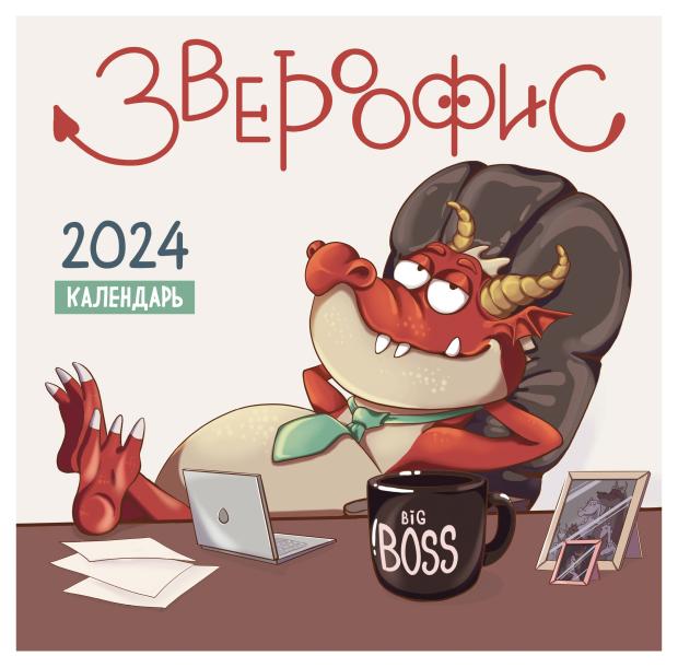 

Календарь настенный Эксмо Звероофис 2024 год, 300х300 мм