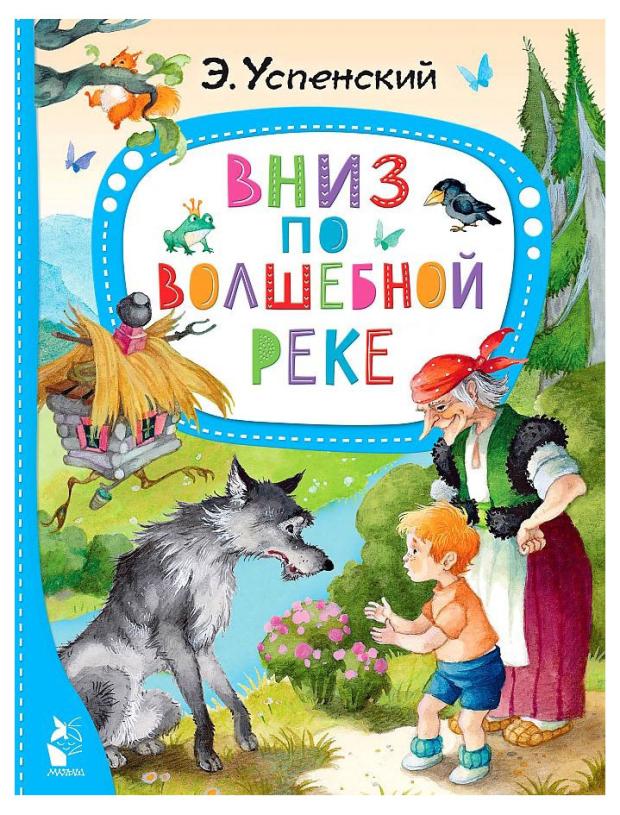 

Вниз по волшебной реке, Успенский Э. Н.