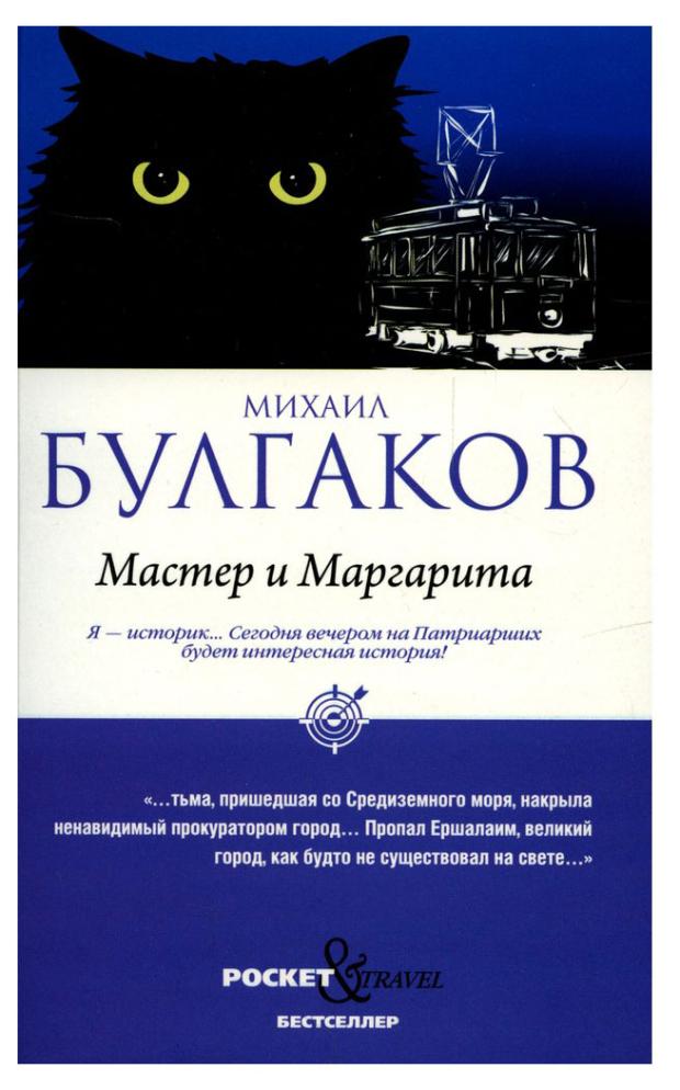 

Мастер и Маргарита, Булгаков М.А.