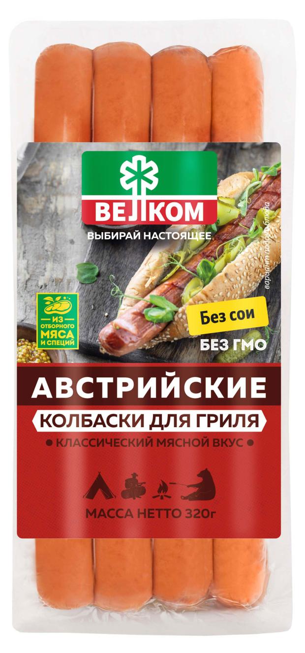 Колбаски для гриля ВЕЛКОМ BBQ Австрийские вареные, 320 г