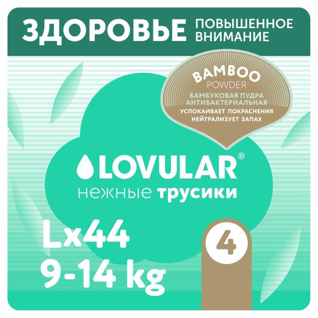 Трусики Lovular Bamboo 9-14 кг, 44 шт