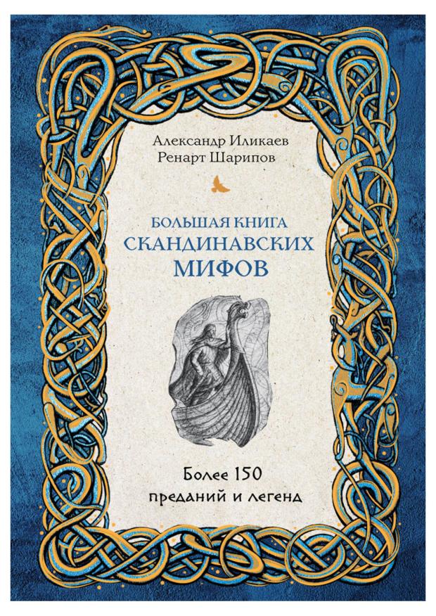 

Большая книга скандинавских мифов. Более 150 преданий и легенд, Иликаев А.С., Шарипов Р.Г.