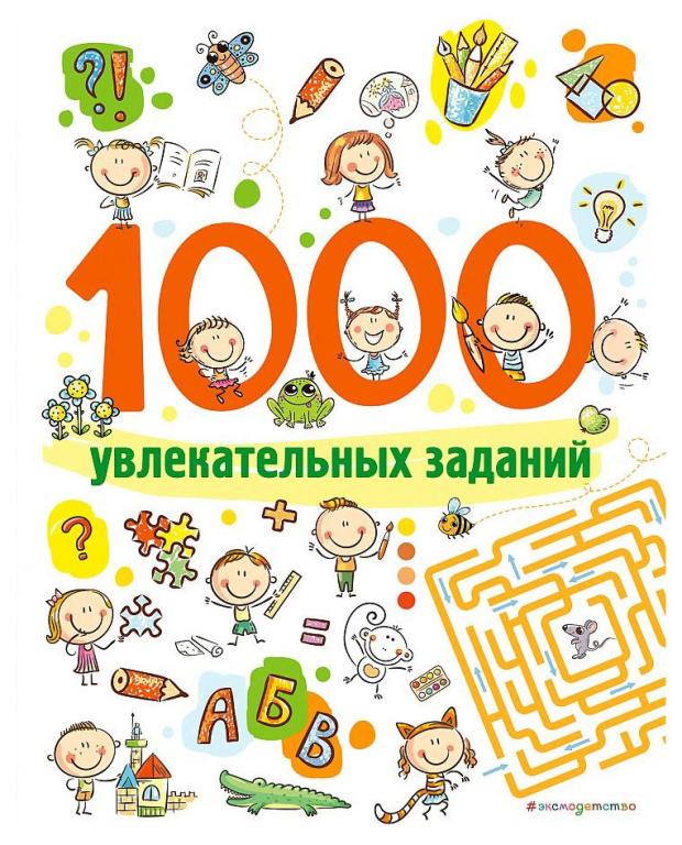 

1000 увлекательных заданий, Войханская П.