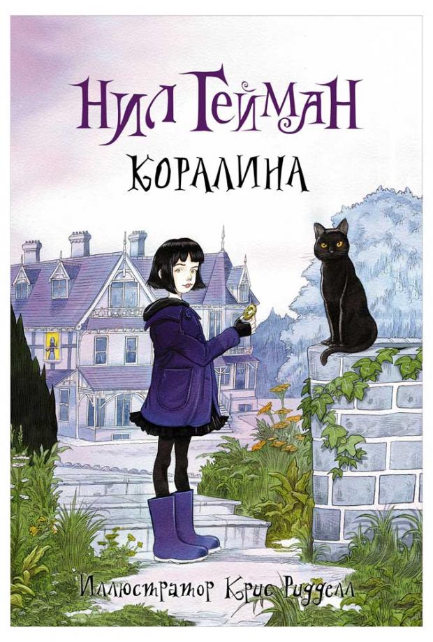 

Коралина, Гейман Н.