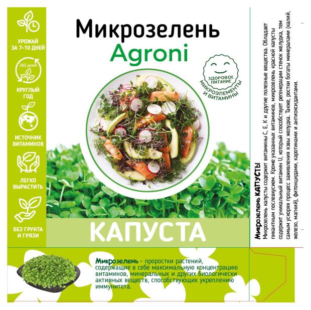 Набор для выращивания микрозелени Agroni Капуста