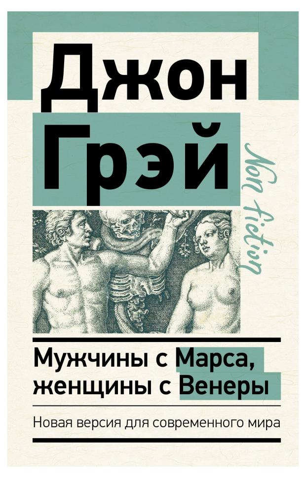 

Мужчины с Марса, Женщины с Венеры, Грэй Джон