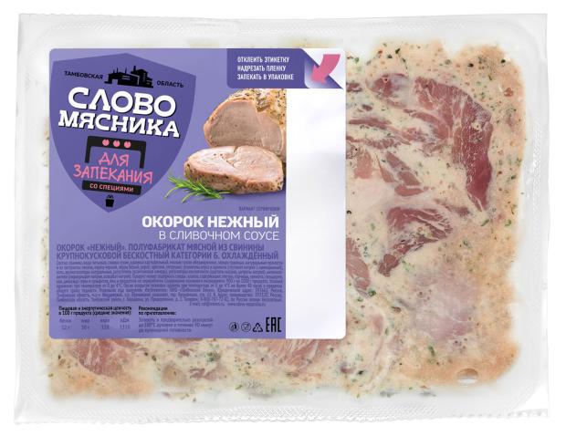 

Окорок свиной Слово мясника Нежный в сливочном соусе охлажденный, вес