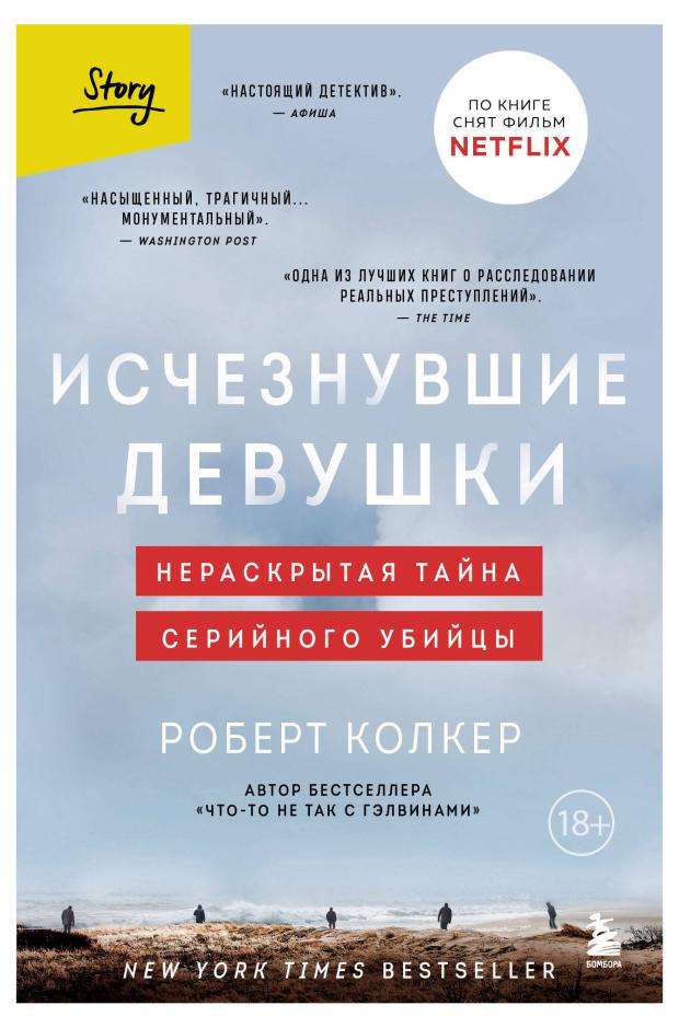 

Исчезнувшие девушки. Нераскрытая тайна серийного убийцы, Колкер Р.