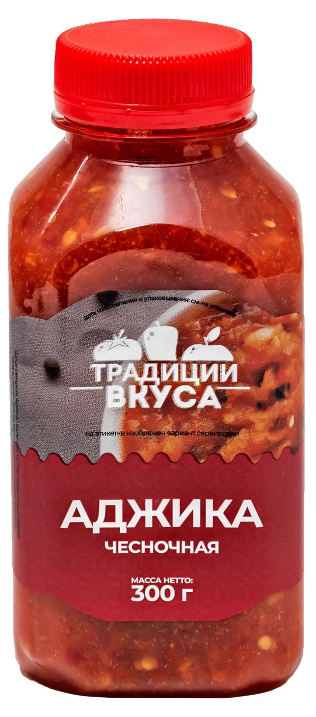 Аджика Традиции вкуса чесночная, 300 г