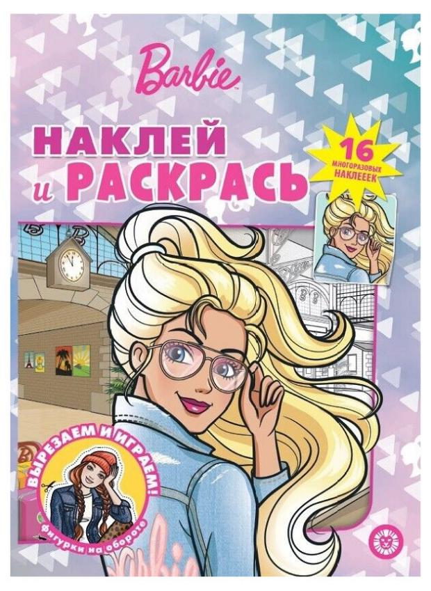 

Наклей и раскрась №2102. Барби