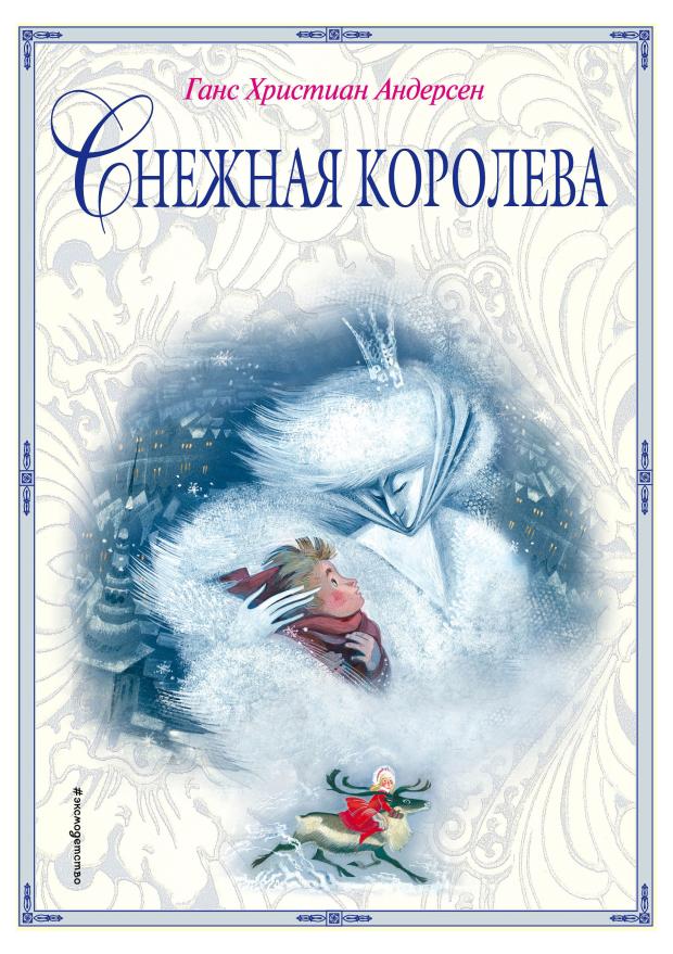 

Снежная королева, Андерсен Г.Х.