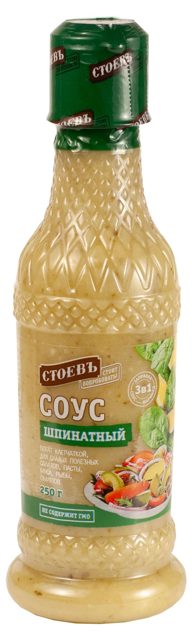 Соус Стоевъ Шпинатный, 250 г