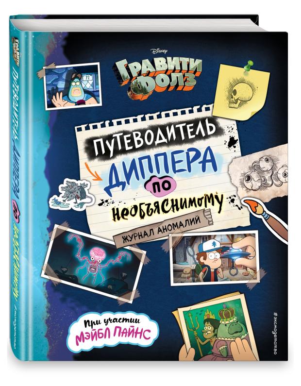 

Гравити Фолз. Путеводитель Диппера по необъяснимому. Журнал аномалий, Сергеева Н. А.