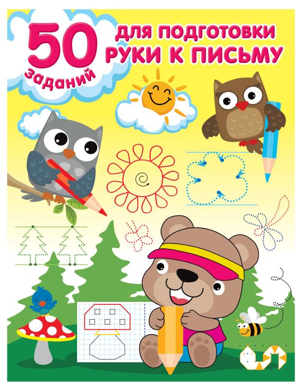 

50 развивающих заданий