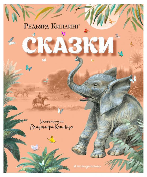 

Сказки, Киплинг Р.