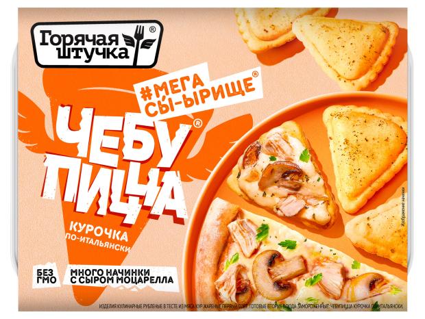 Чебупицца Горячая штучка Курочка по-итальянски замороженная, 250 г