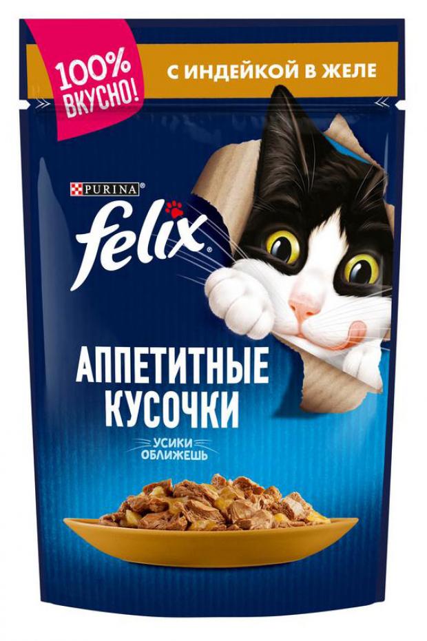 фото Влажный корм для кошек felix аппетитные кусочки с индейкой, 85 г (мин. 10 шт)