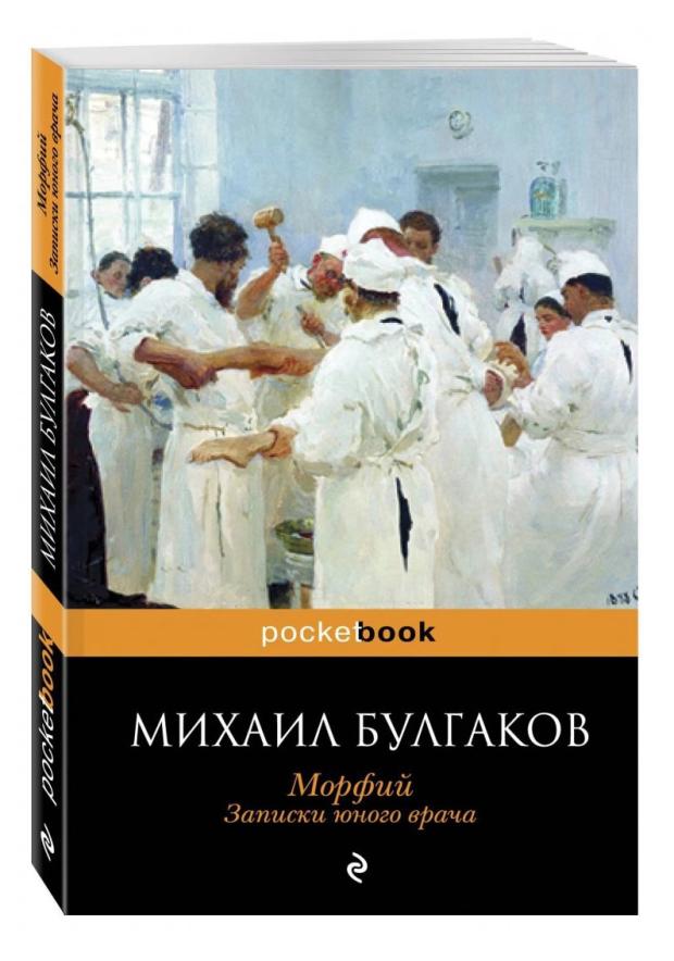 фото Морфий. записки юного врача, булгаков м. а. эксмо