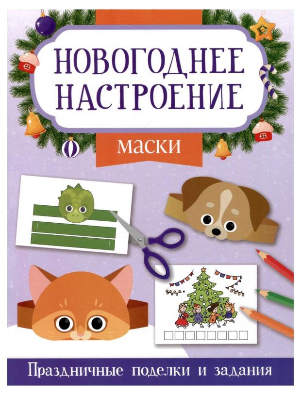 

Маски. Праздничные поделки и задания, Заболотная Э.