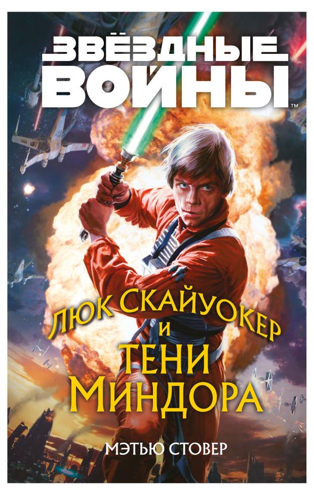 

Звездные войны: Люк Скайуокер и тени Миндора, Стовер М.