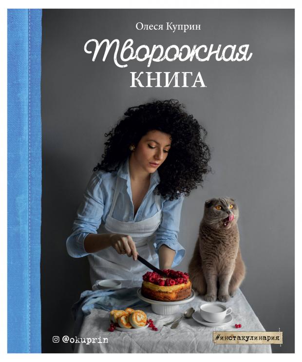 

Творожная книга. Олеся Куприн