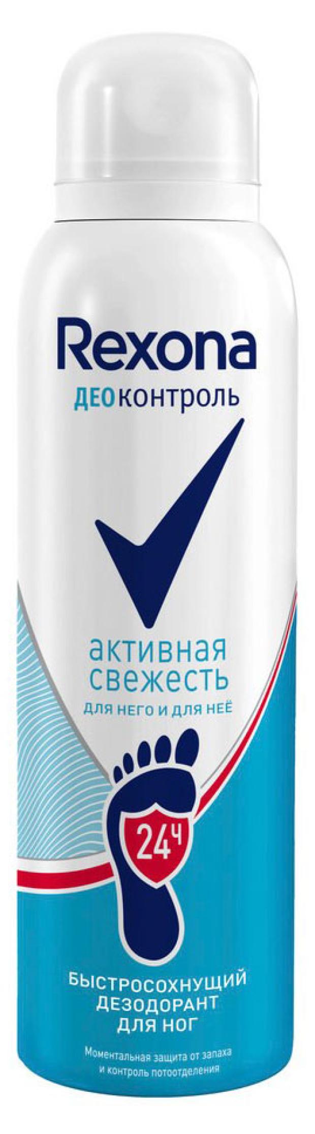 Дезодорант-спрей для ног Rexona Деоконтроль быстросохнущий активная свежесть защита на 24 часа, 150 мл