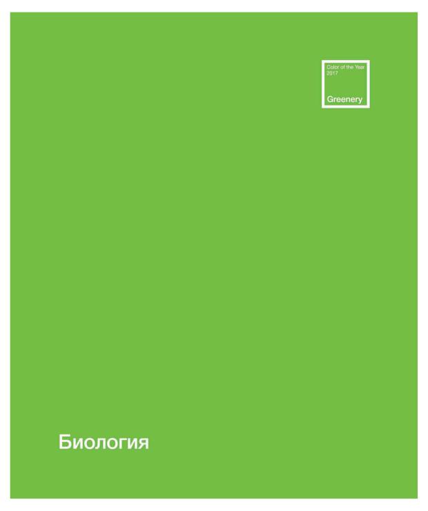 

Тетрадь ПЗБМ предметная Биология клетка А5, 48 л