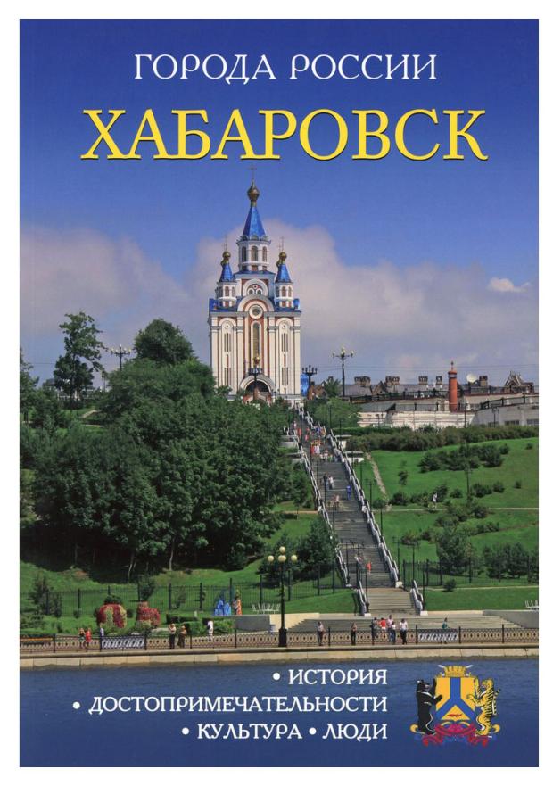 

Энциклопедия города России Хабаровск, В. Измайлов