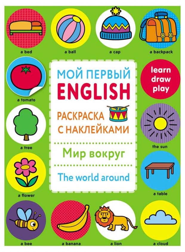 

Мой первый English. Раскраска с наклейками. Мир вокруг. The word around