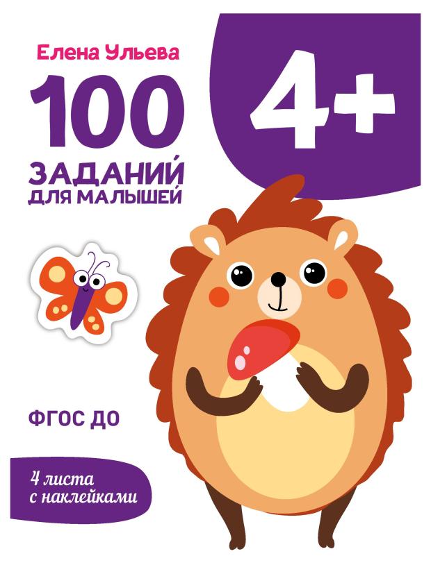 

100 заданий для малышей 4+