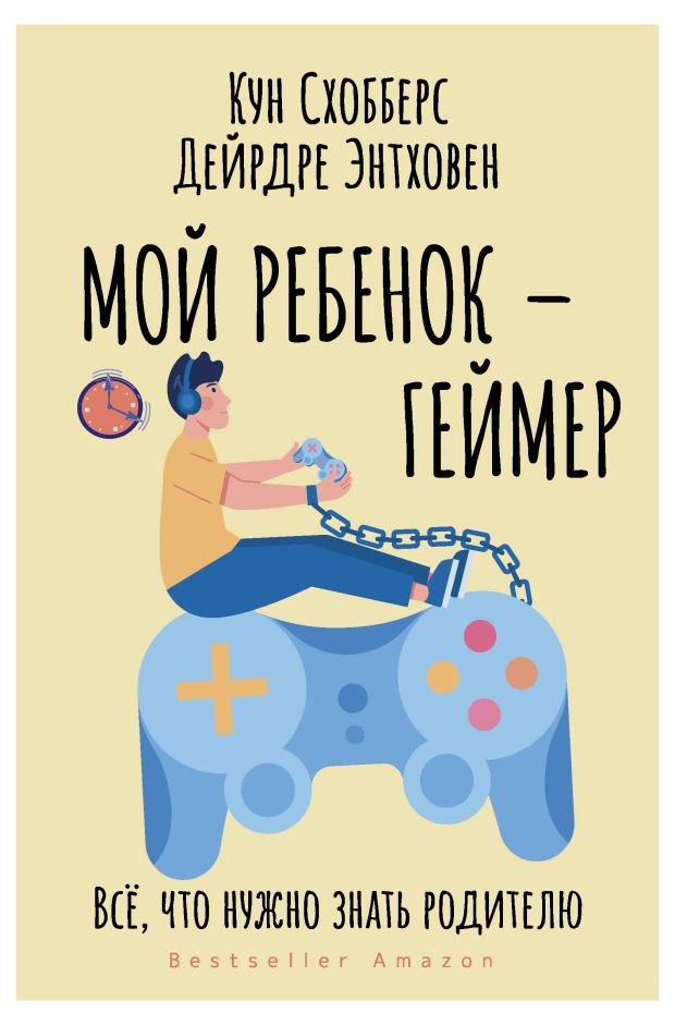 

Мой ребенок геймер. Все что нужно знать родителю, Схобберс К., Энтховен Д.