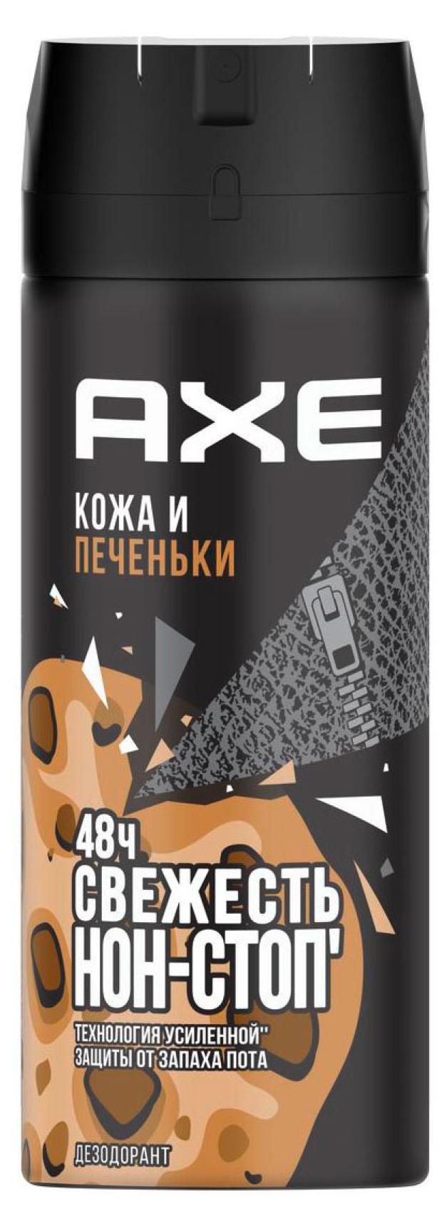 Дезодорант спрей мужской Axe Кожа и печеньки, 150 мл