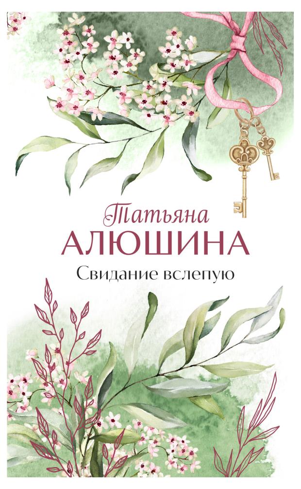 Книга Свидание вслепую, Алюшина Т.А.