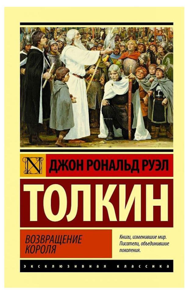 

Властелин колец. Возвращение короля, Толкин Д. Р. Р.