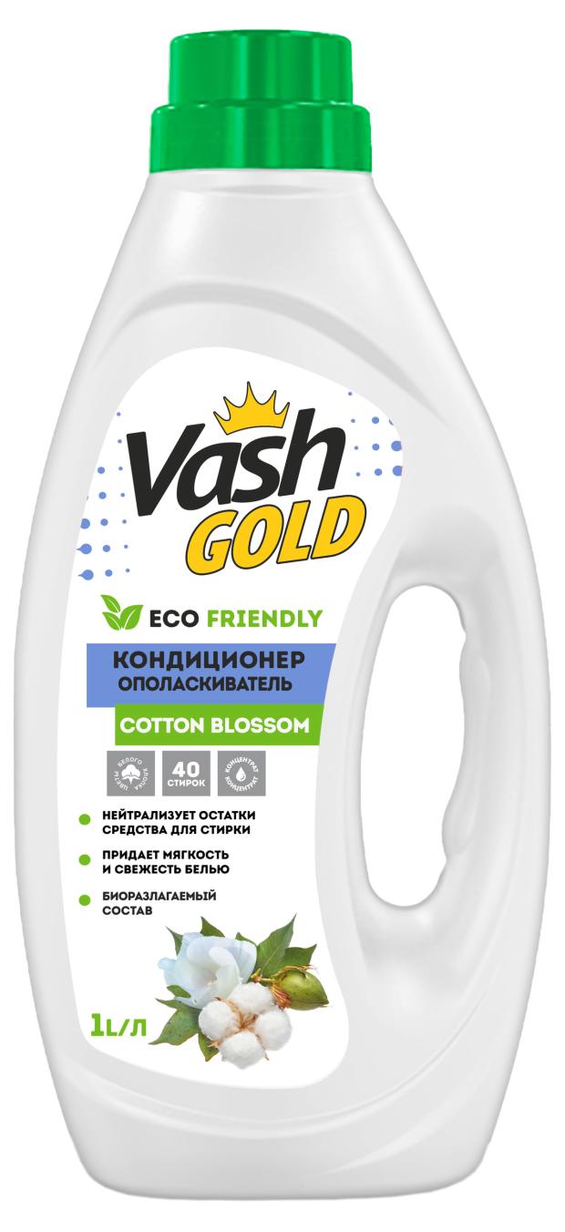 Кондиционер ополаскиватель Vash Gold Cotton Blossom Eco Friendly, 1 л