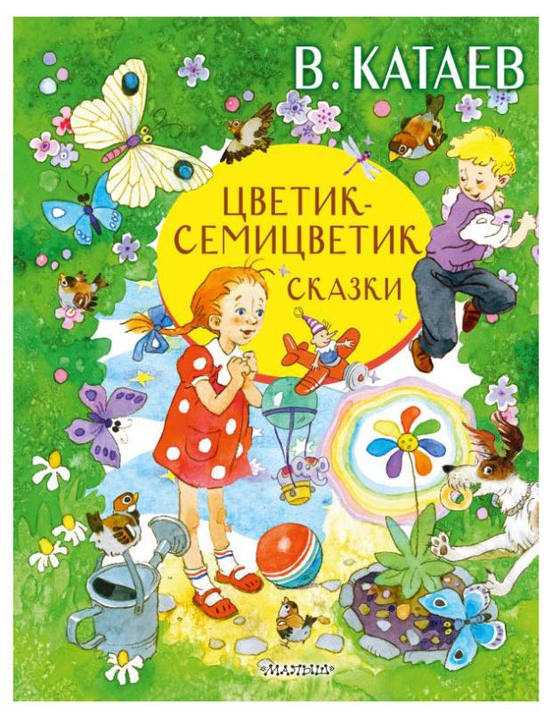 

Цветик-семицветик. Сказки, Катаев В.П.