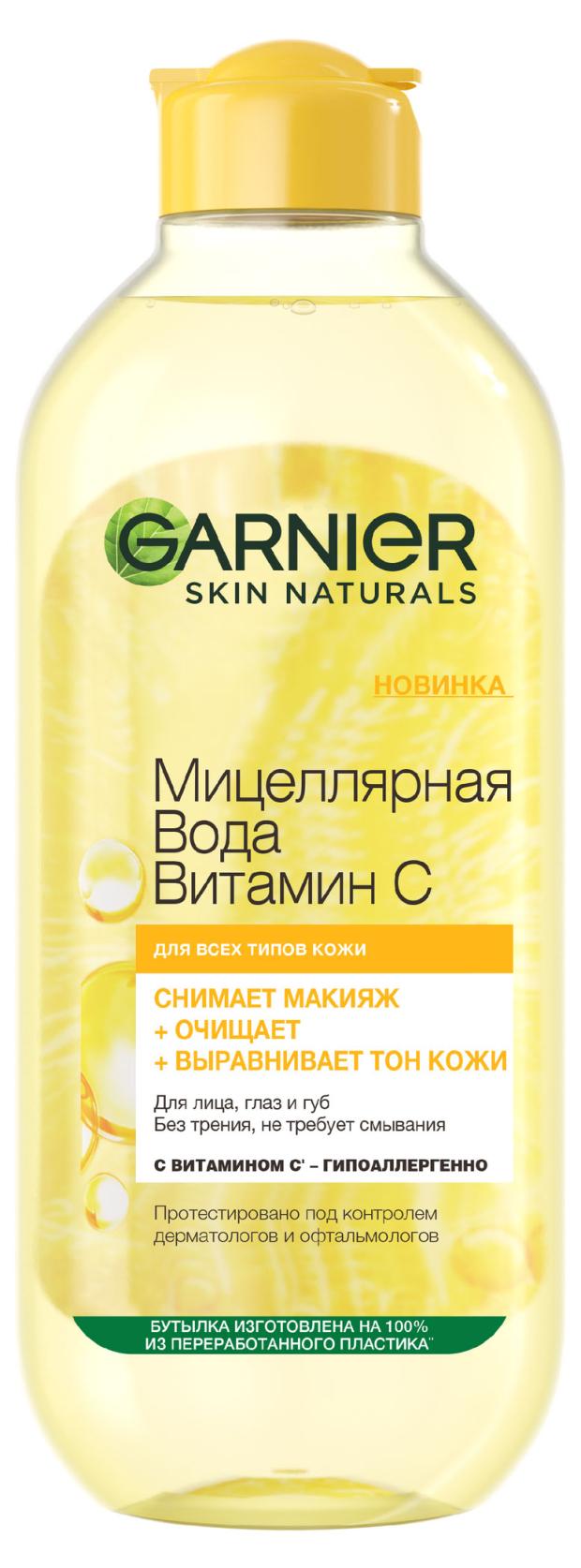 Вода мицеллярная Garnier Витамин С очищающая, 400 мл